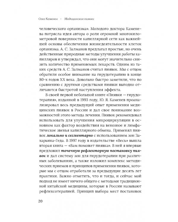 Медицинские пиявки. Основы эустресс-активации защитных систем. Метод Гирулайн
