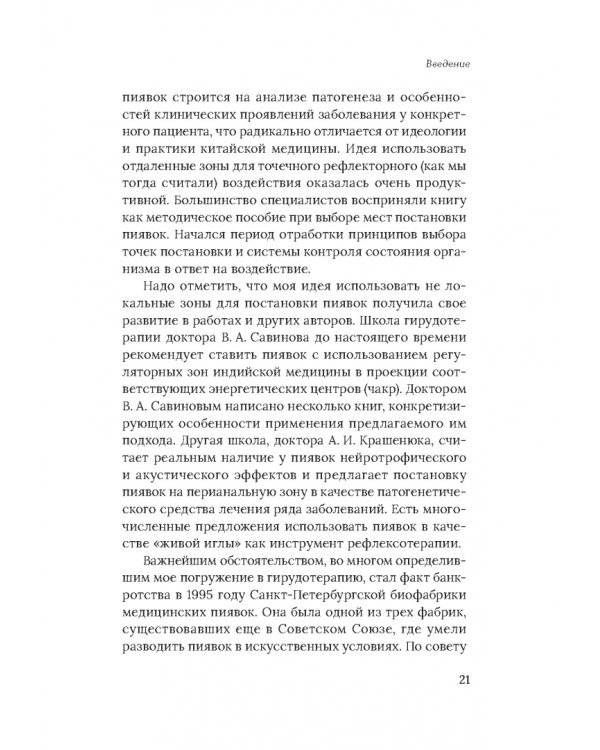 Медицинские пиявки. Основы эустресс-активации защитных систем. Метод Гирулайн
