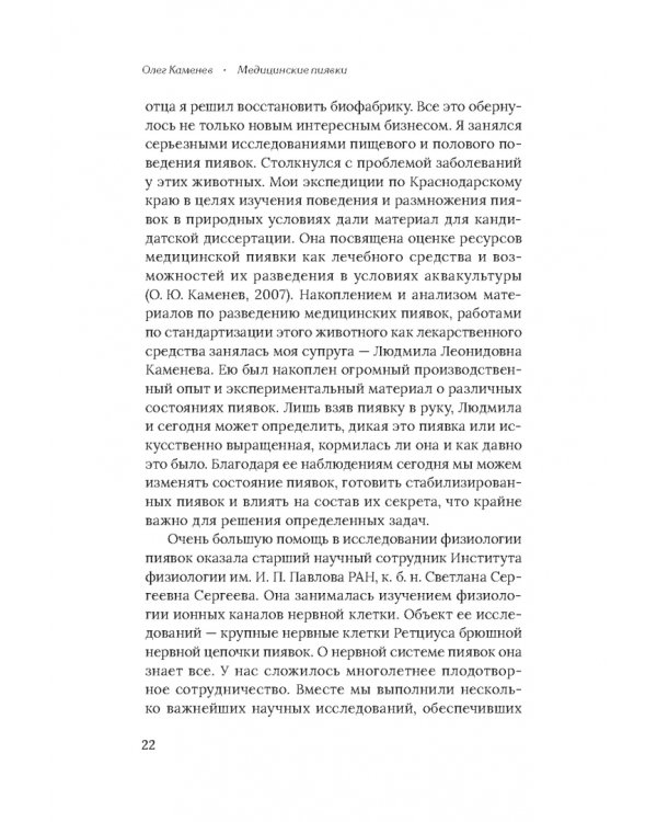 Медицинские пиявки. Основы эустресс-активации защитных систем. Метод Гирулайн