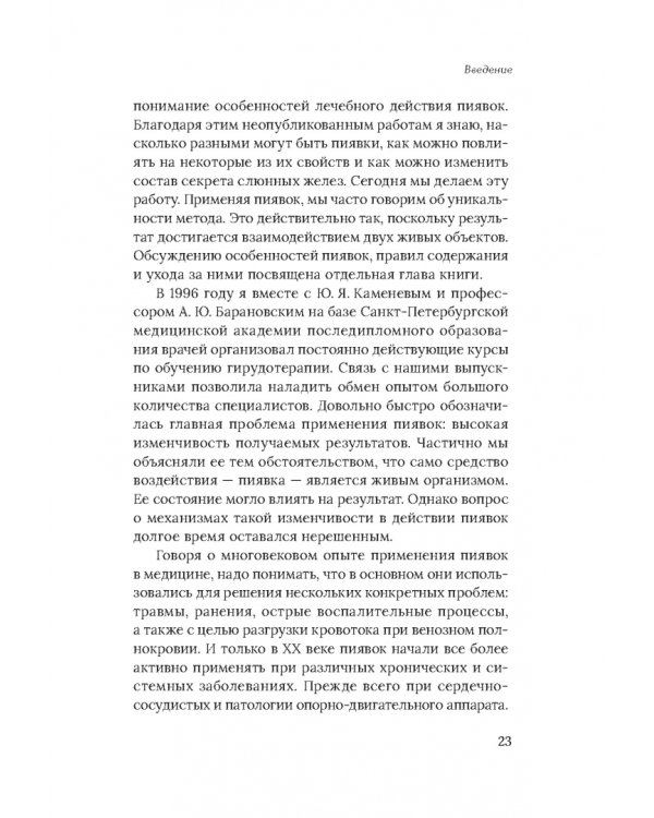 Медицинские пиявки. Основы эустресс-активации защитных систем. Метод Гирулайн