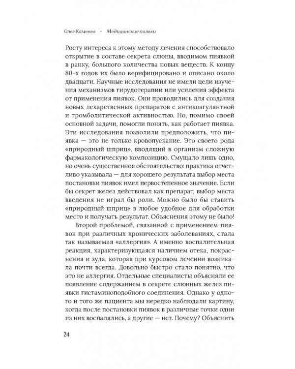 Медицинские пиявки. Основы эустресс-активации защитных систем. Метод Гирулайн