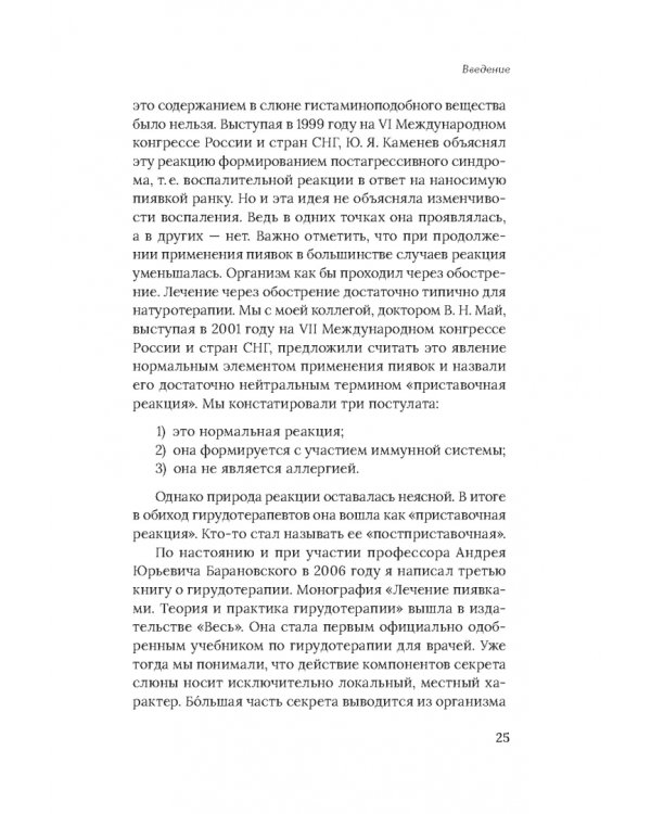 Медицинские пиявки. Основы эустресс-активации защитных систем. Метод Гирулайн
