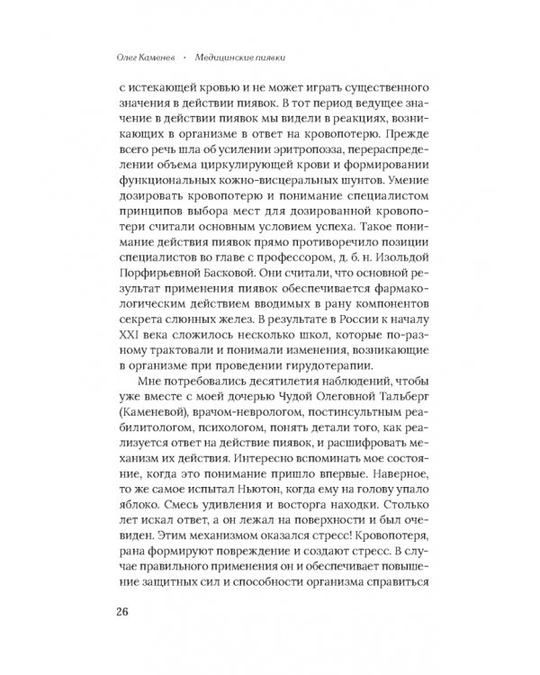 Медицинские пиявки. Основы эустресс-активации защитных систем. Метод Гирулайн