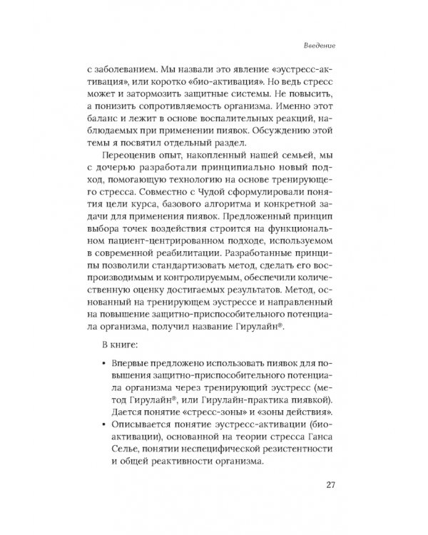 Медицинские пиявки. Основы эустресс-активации защитных систем. Метод Гирулайн