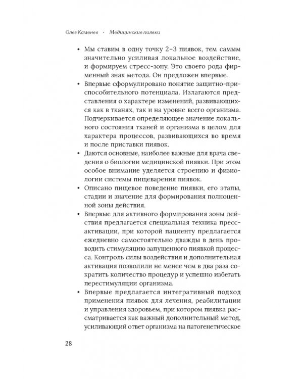 Медицинские пиявки. Основы эустресс-активации защитных систем. Метод Гирулайн