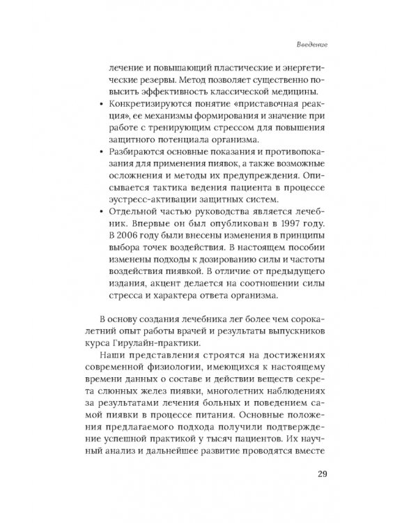 Медицинские пиявки. Основы эустресс-активации защитных систем. Метод Гирулайн