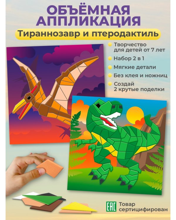 Мягкая картинка. Аппликация из ЭВА. Тираннозавр. Птеродактиль