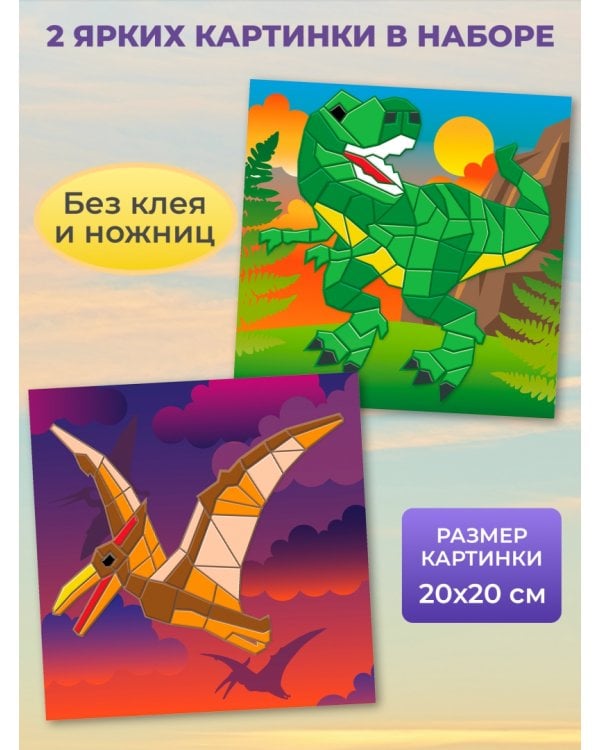 Мягкая картинка. Аппликация из ЭВА. Тираннозавр. Птеродактиль