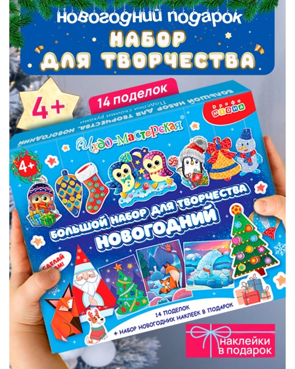 Поделки своими руками. Большой набор для творчества. Новогодний