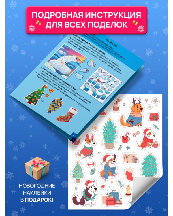 Поделки своими руками. Большой набор для творчества. Новогодний