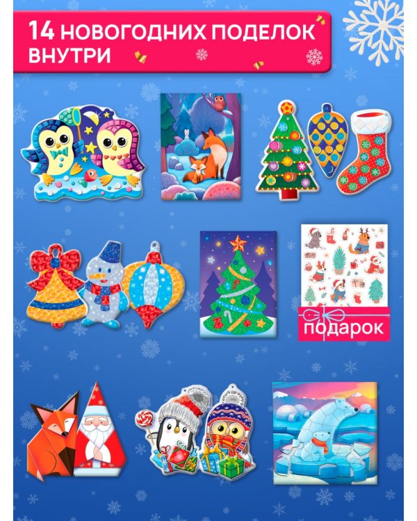 Поделки своими руками. Большой набор для творчества. Новогодний