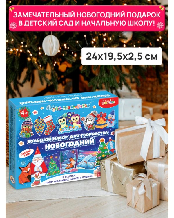 Поделки своими руками. Большой набор для творчества. Новогодний