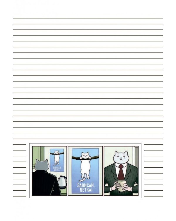 Бизнес-кот. Блокнот с комиксами