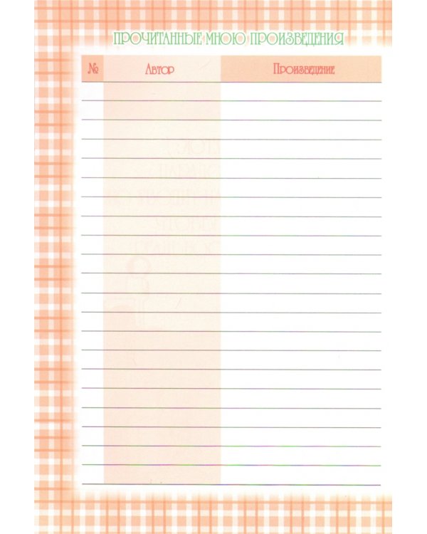 Читательский дневник, 32 листа, КОТ (52008)