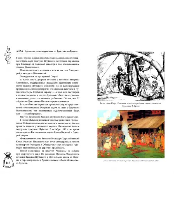 Мзда. Краткая история коррупции от Ярослава до Бориса