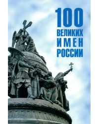100 великих имен России