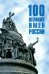 100 великих имен России