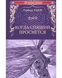 Когда спящий проснется