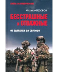Бесстрашные и отважные. От Балаклеи до Сватово