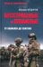 Бесстрашные и отважные. От Балаклеи до Сватово