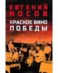 Красное вино Победы