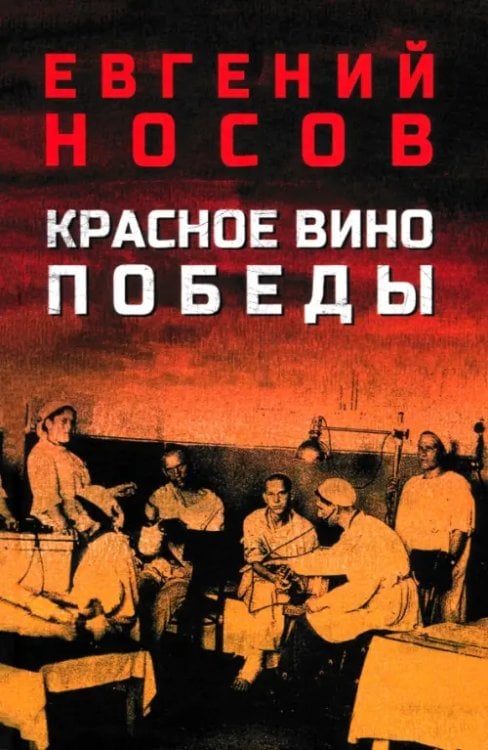 Красное вино Победы