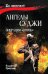 Ангелы Суджи. Операция "Поток"