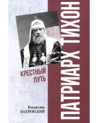 Патриарх Тихон. Крестный путь