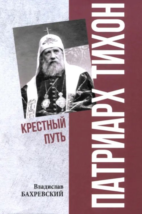Патриарх Тихон. Крестный путь