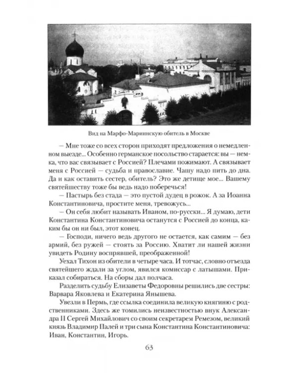 Патриарх Тихон. Крестный путь