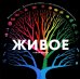 Живое