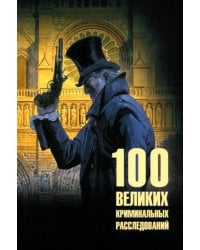 100 великих криминальных расследований