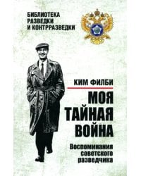Моя тайная война. Воспоминания советского разведчика