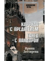 Коррида с предателем. Танго с Пандорой