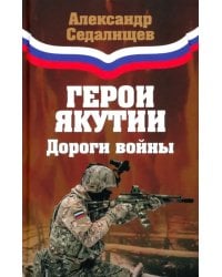 Герои Якутии. Дороги войны