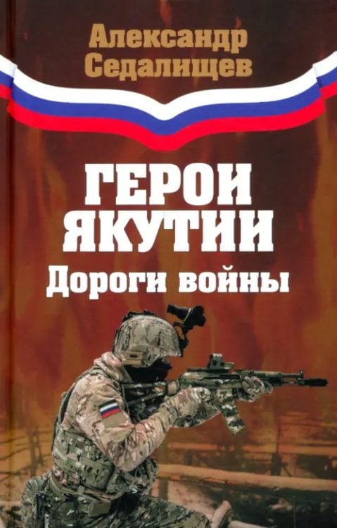 Герои Якутии. Дороги войны