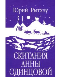 Скитания Анны Одинцовой