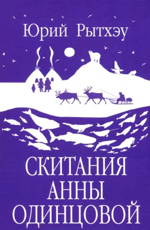 Скитания Анны Одинцовой