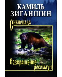 Возвращение росомахи