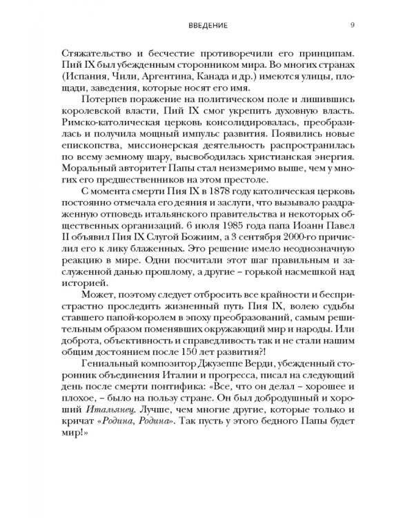 Пий IX. Последний папа-король