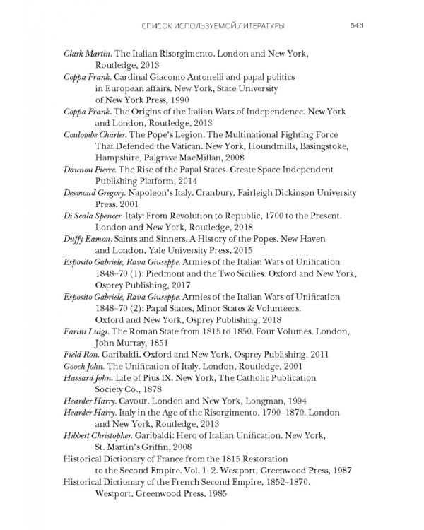 Пий IX. Последний папа-король