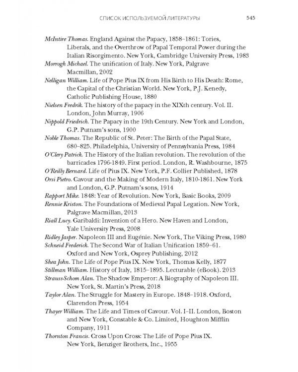 Пий IX. Последний папа-король