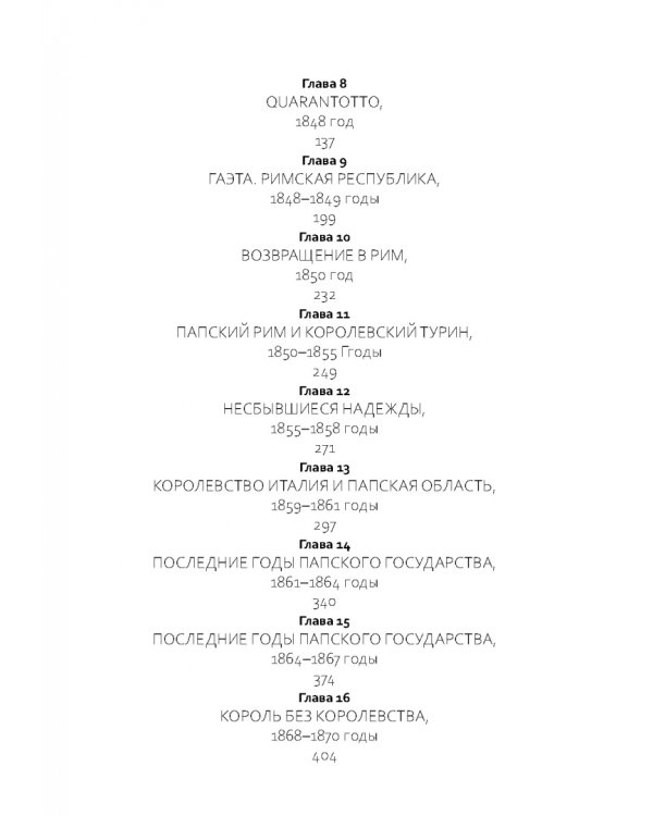 Пий IX. Последний папа-король