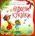 Надоели куколки