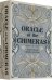Оракул Химер. Oracle of the Chimeras, на английском языке