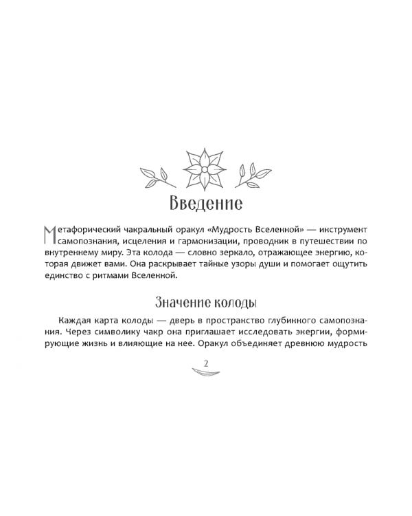Метафорический чакральный оракул Мудрость Вселенной, брошюра