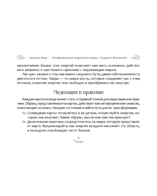Метафорический чакральный оракул Мудрость Вселенной, брошюра