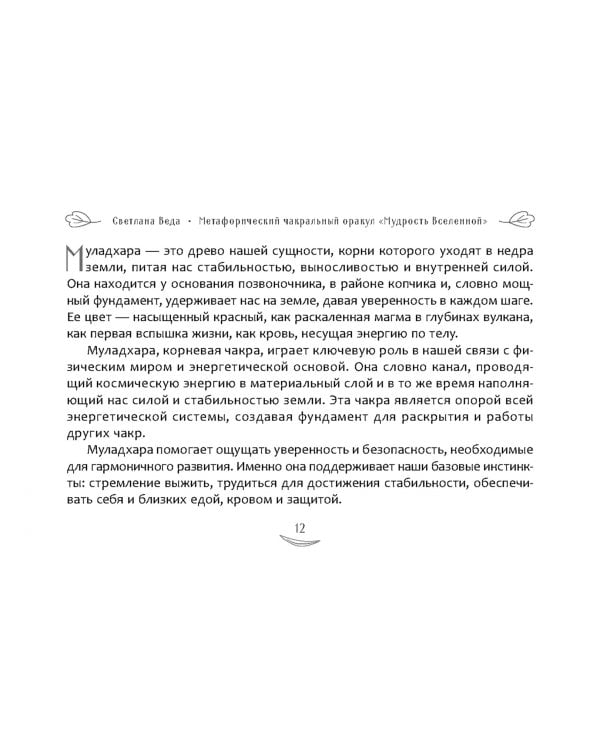 Метафорический чакральный оракул Мудрость Вселенной, брошюра