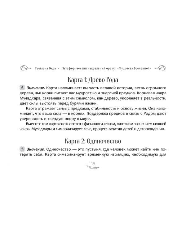Метафорический чакральный оракул Мудрость Вселенной, брошюра