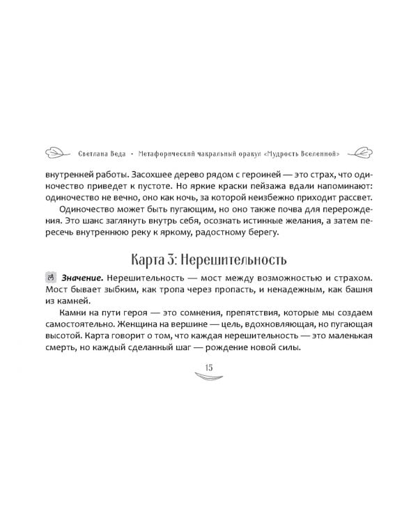 Метафорический чакральный оракул Мудрость Вселенной, брошюра